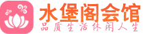 南京鼓楼区桑拿_南京鼓楼区桑拿会所网_水堡阁养生养生会馆